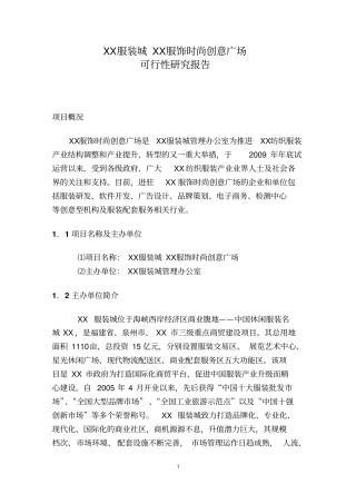 某服饰时尚创意广场可行性研究报告