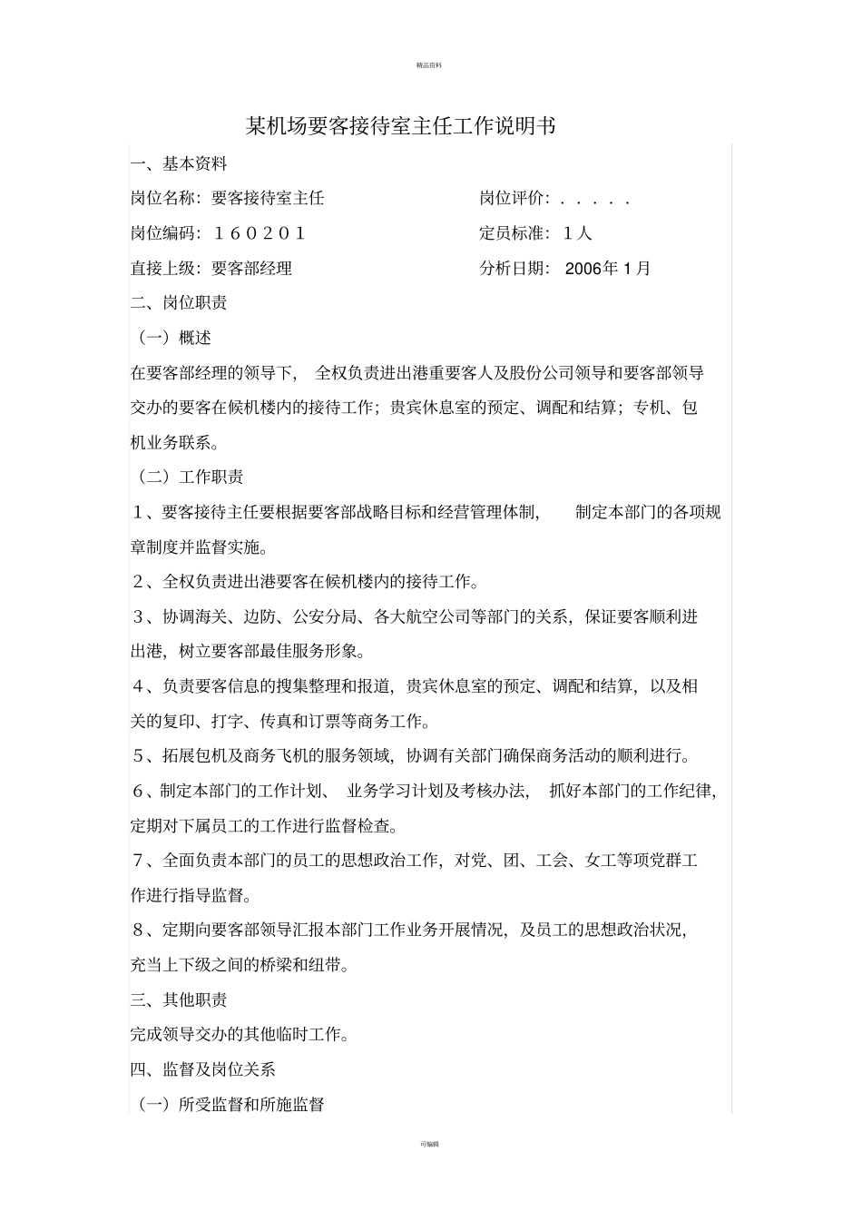 某机场要客接待室主任工作说明书_第1页