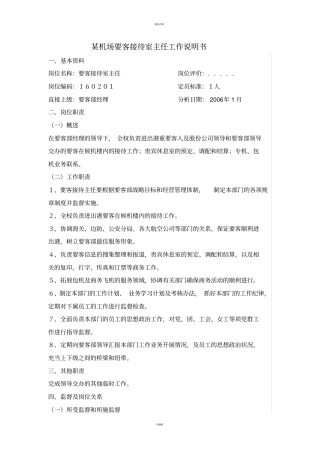 某机场要客接待室主任工作说明书