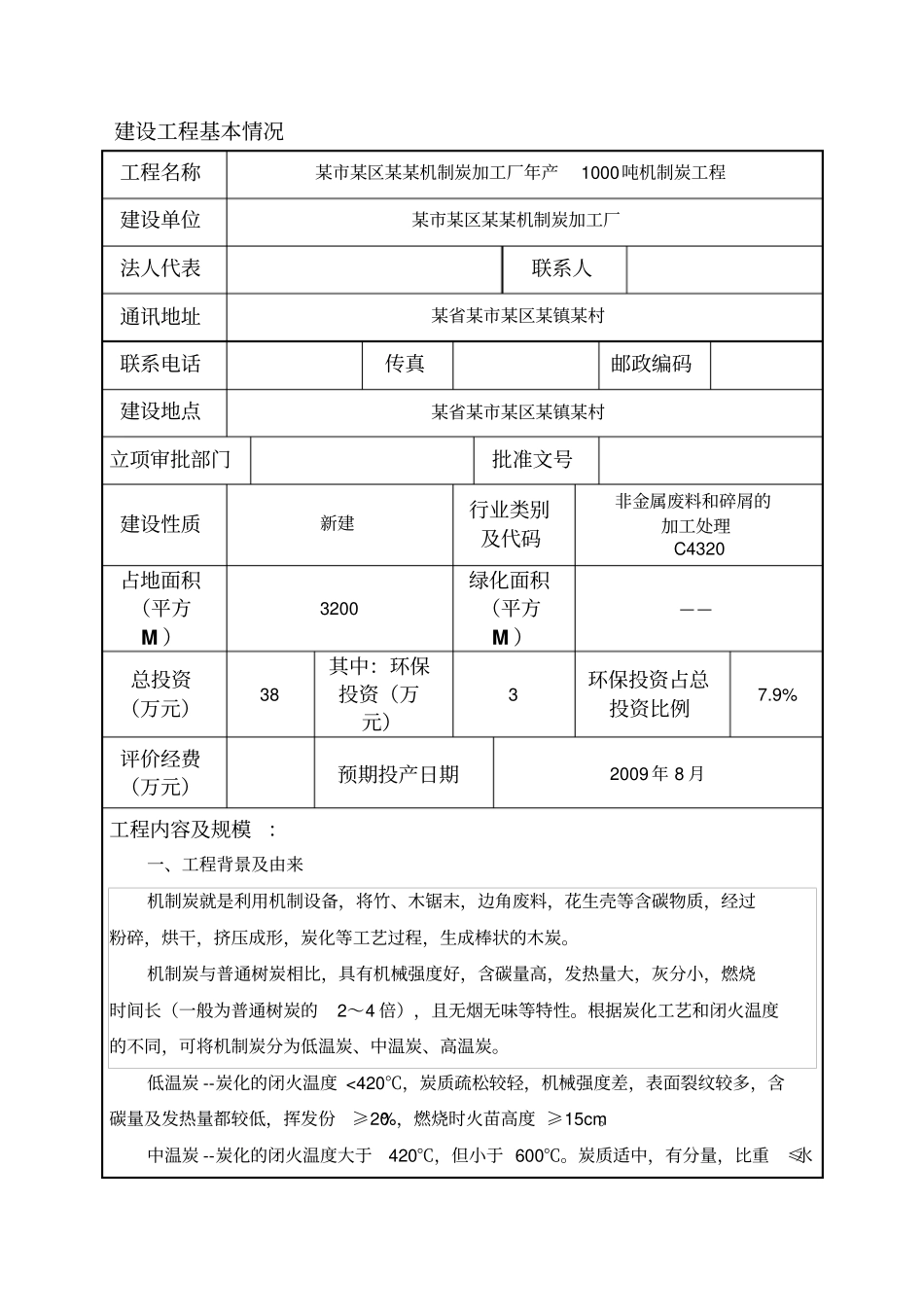 某机制炭加工厂产吨机制炭项目机制木炭环评报告表_第1页