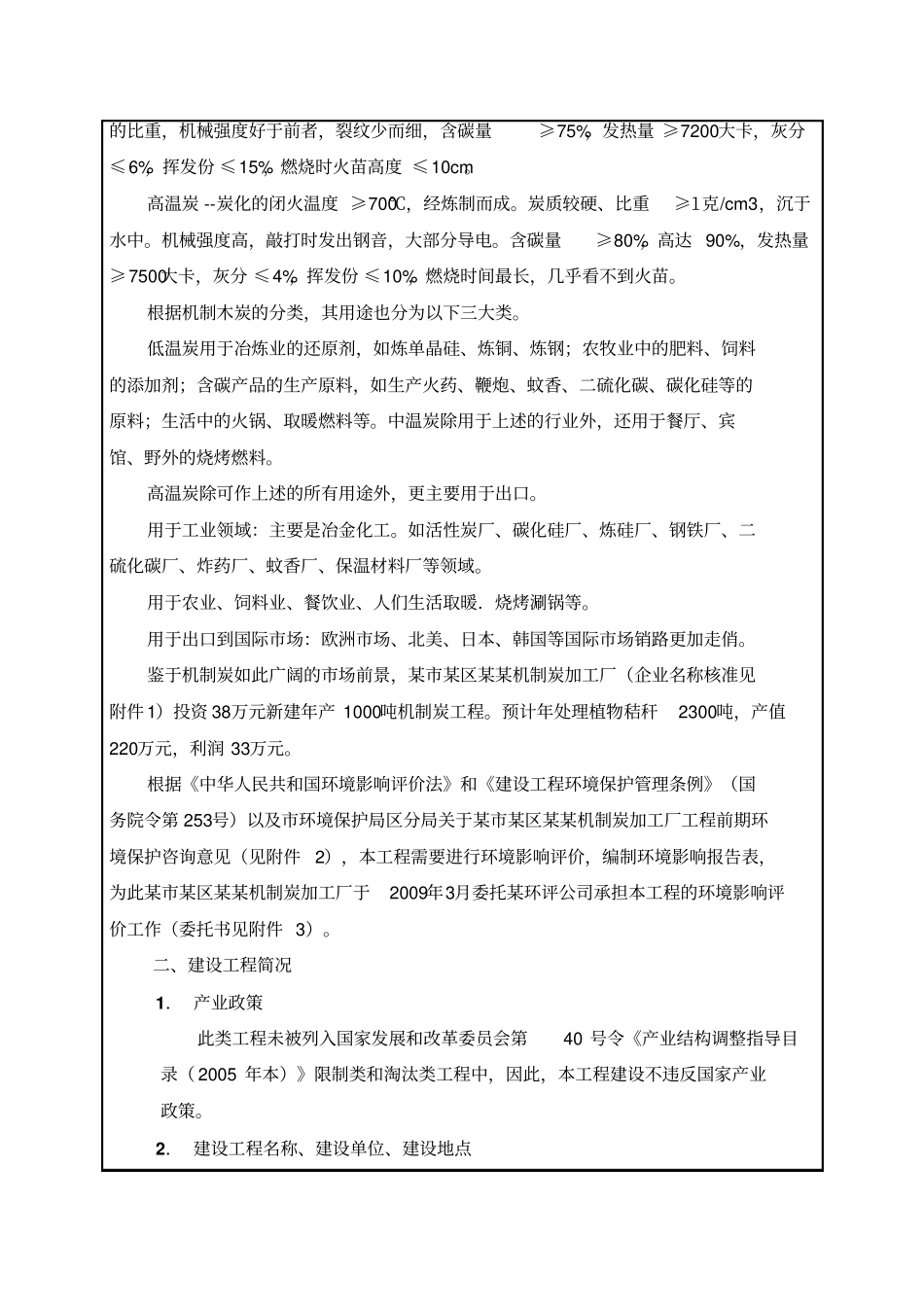 某机制炭加工厂产吨机制炭项目机制木炭环评报告表_第2页