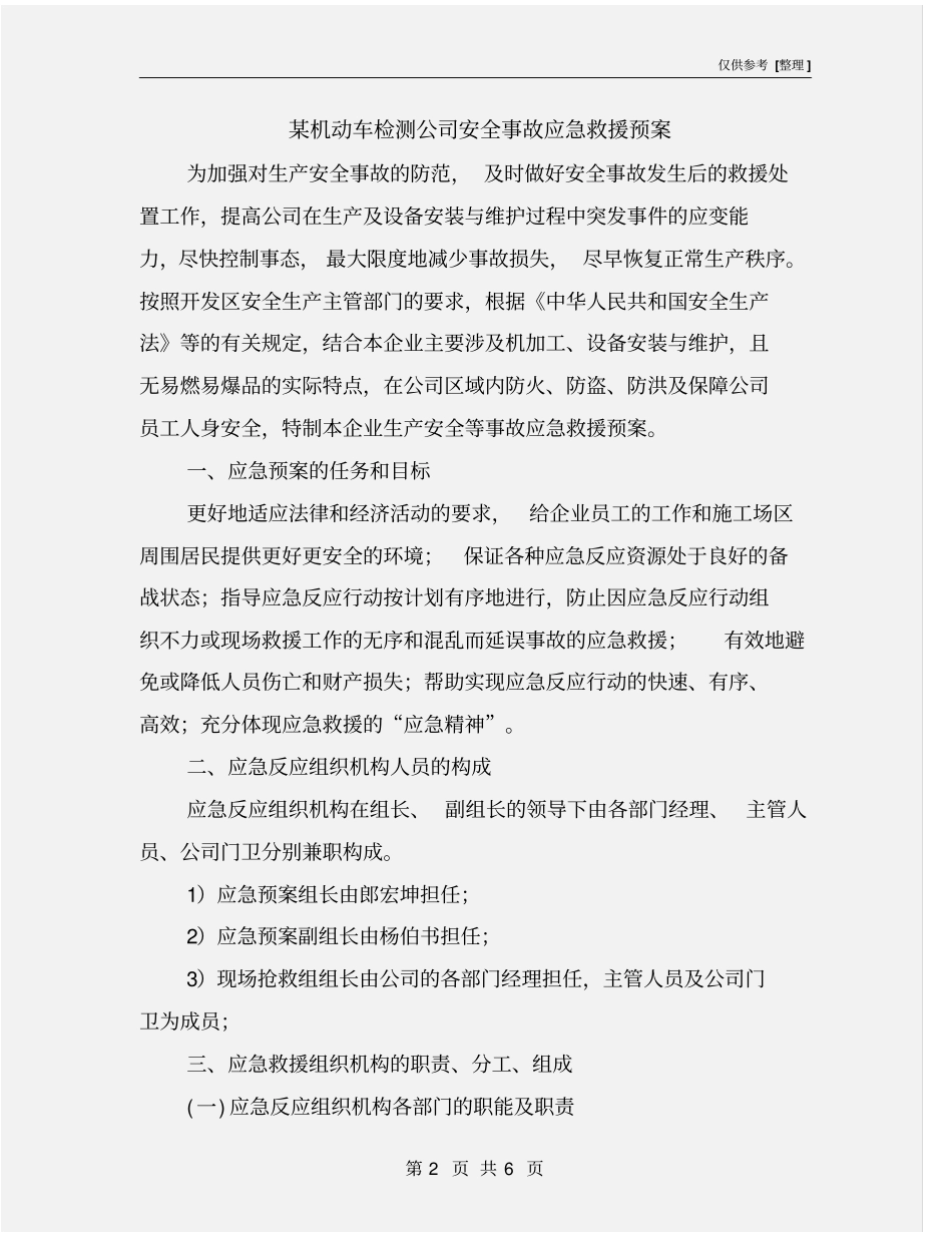 某机动车检测公司安全事故应急救援预案_第2页