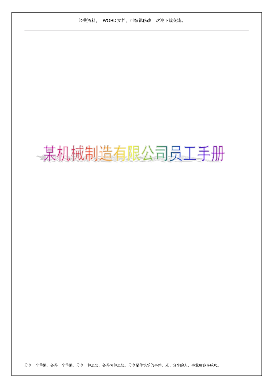 某机械制造有限公司员工手册13p_第1页