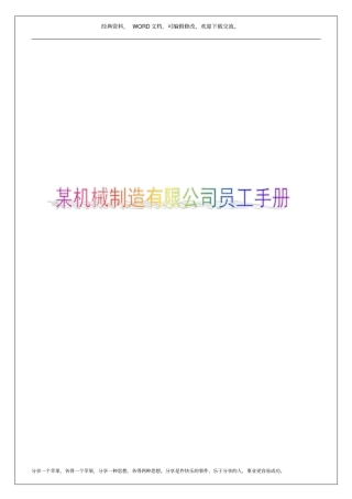 某机械制造有限公司员工手册13p