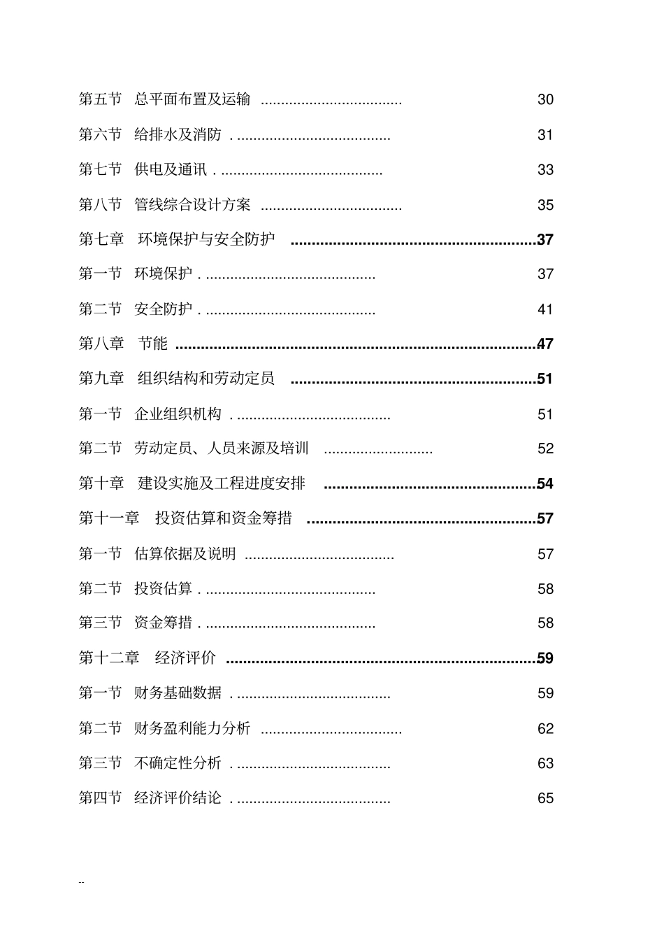 某机械制造有限公司年产25000套矿用大型液压支架项目可行性研究报告-优秀甲级资质可行性研究报告_第2页