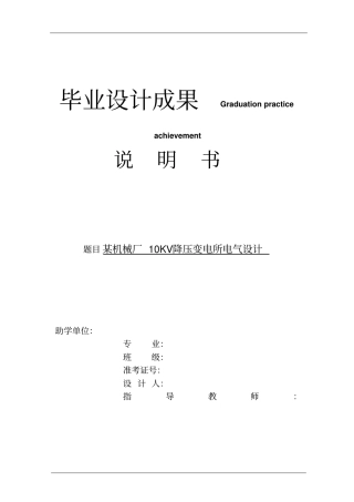 某机械厂10KV降压变电所电气方案设计书