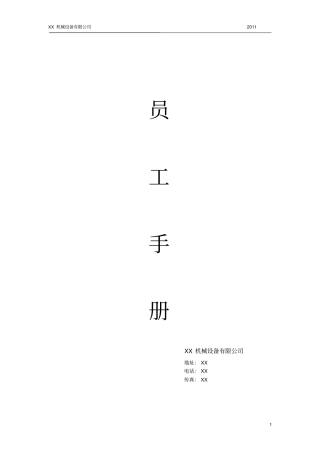 某机械厂员工手册详细