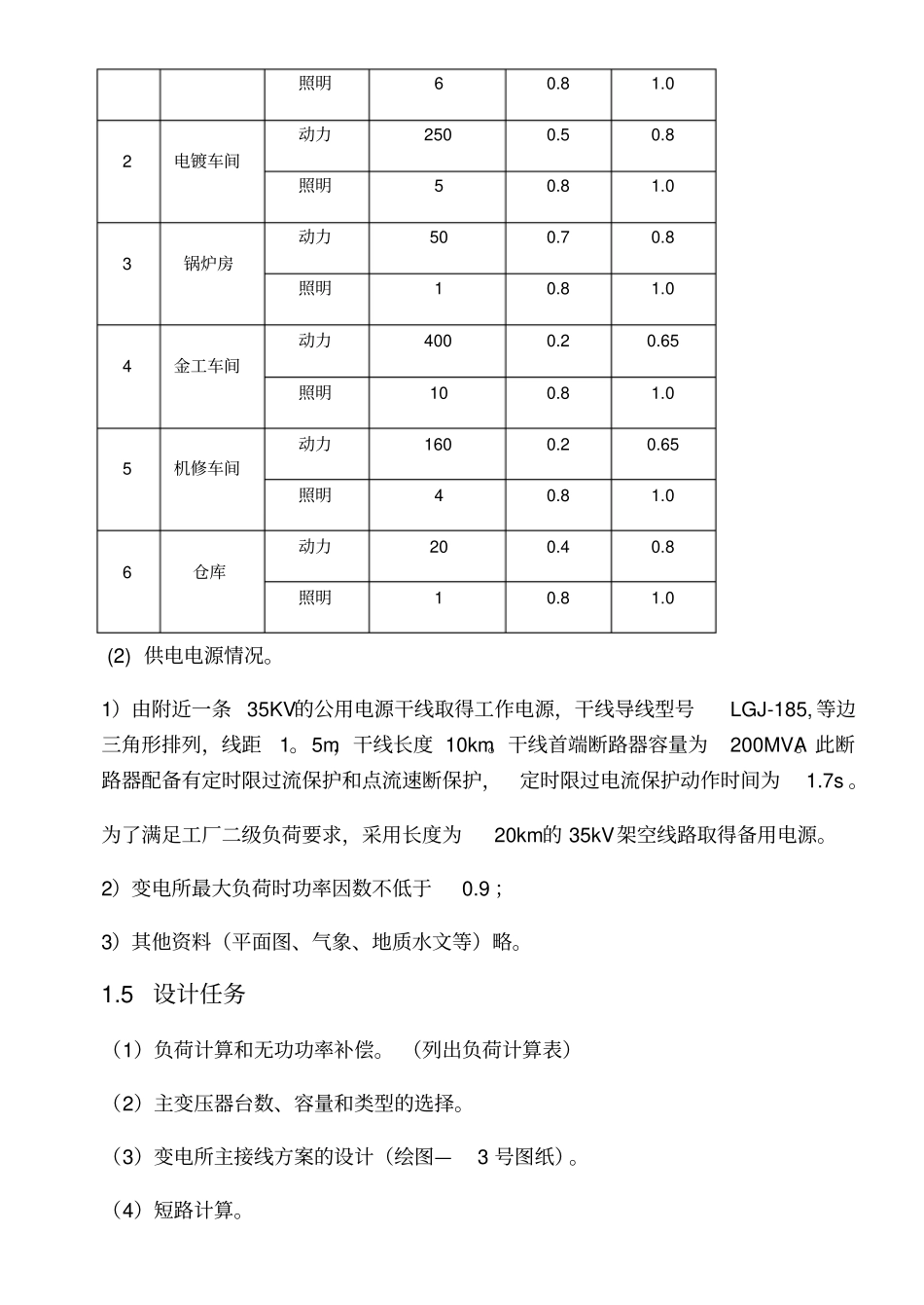某机械厂总降压变电所工厂供电课程设计_第2页