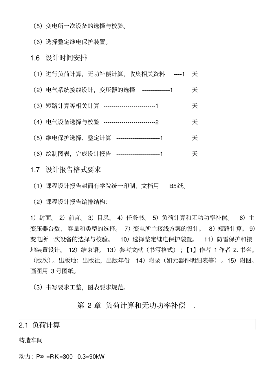 某机械厂总降压变电所工厂供电课程设计_第3页