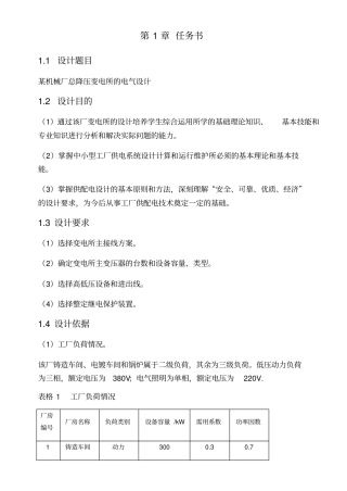 某机械厂总降压变电所工厂供电课程设计