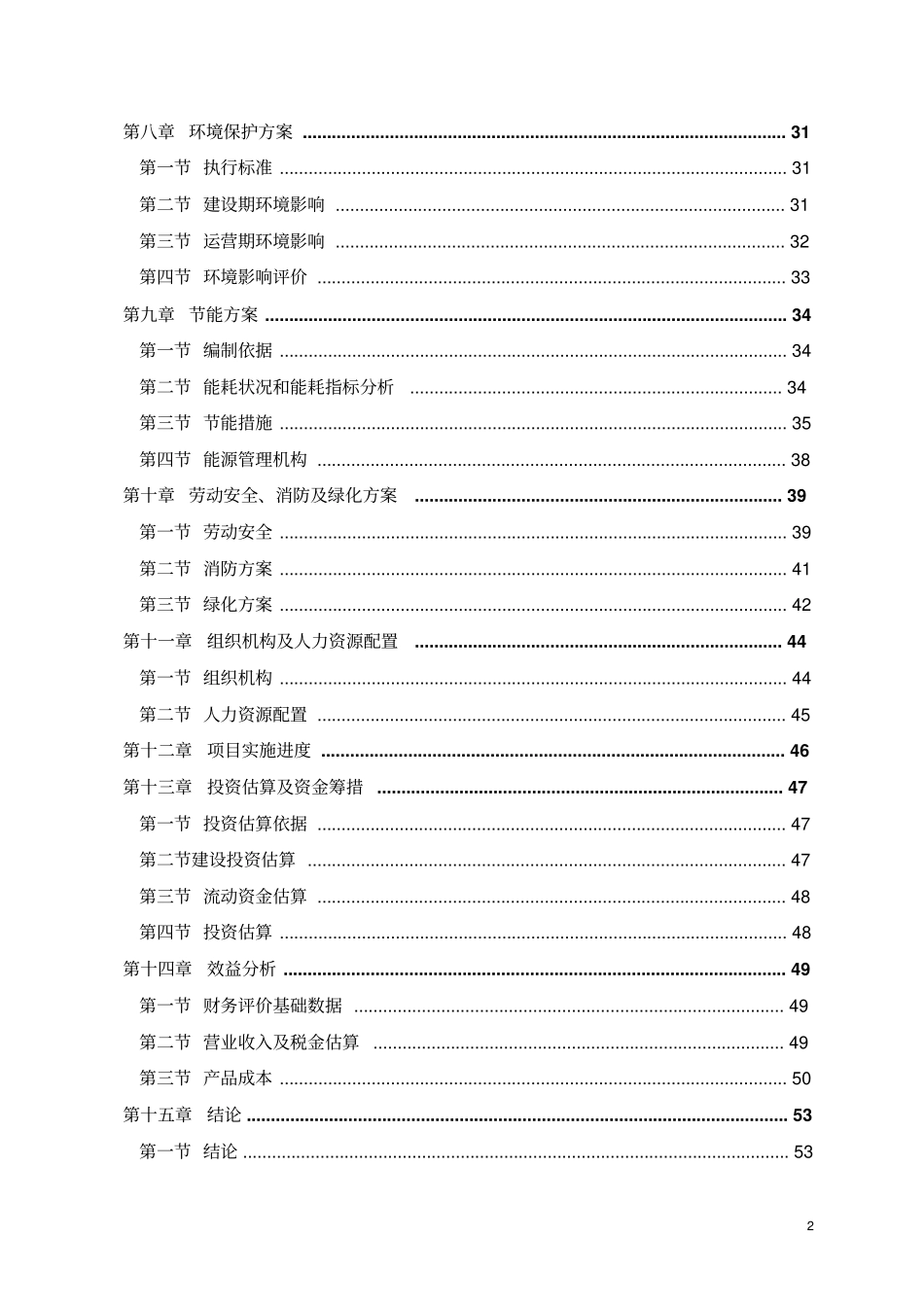 某机械制造有限公司年产3000台数控车床项目可行性研究报告_第2页