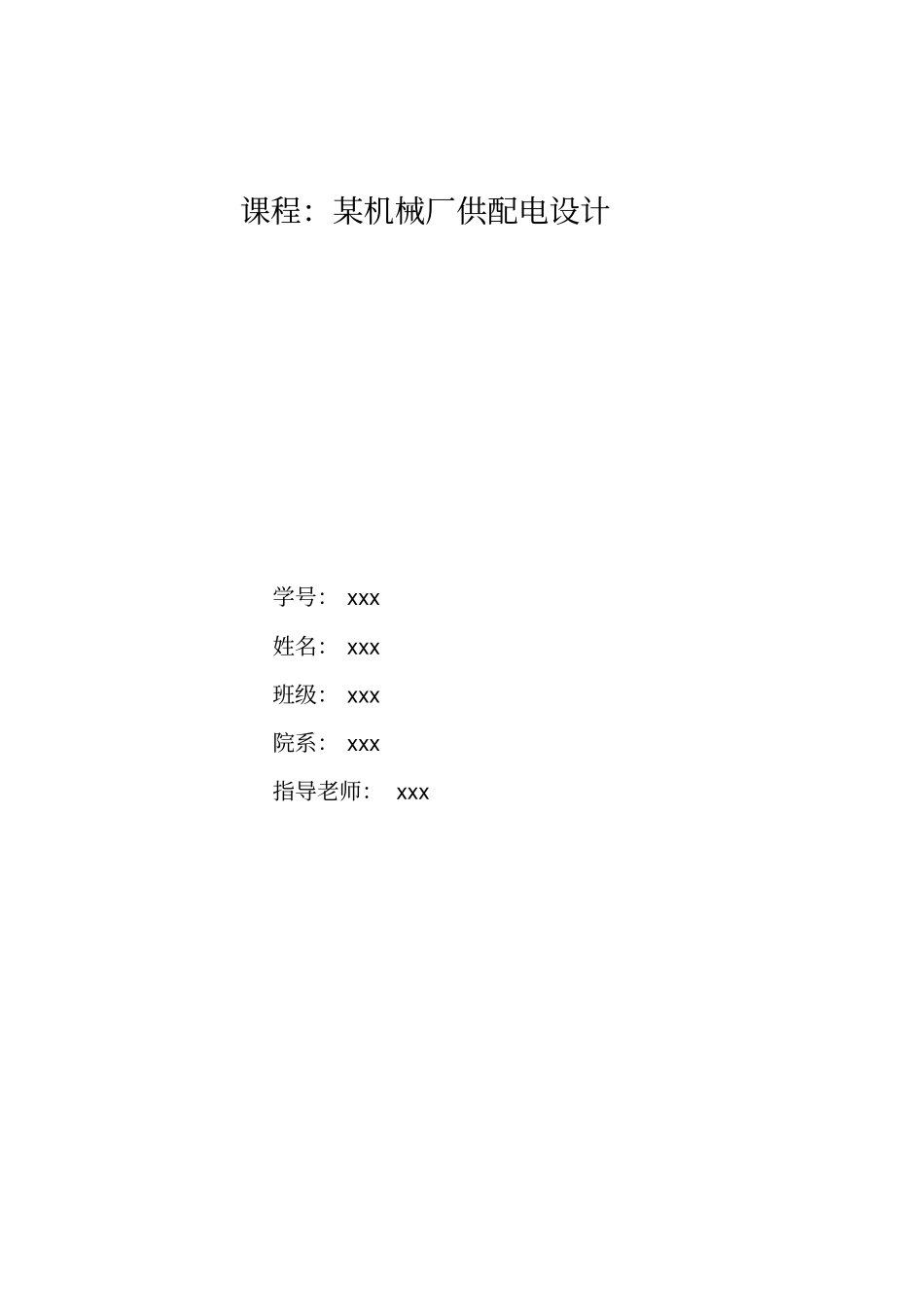 某机械厂课程设计_第1页