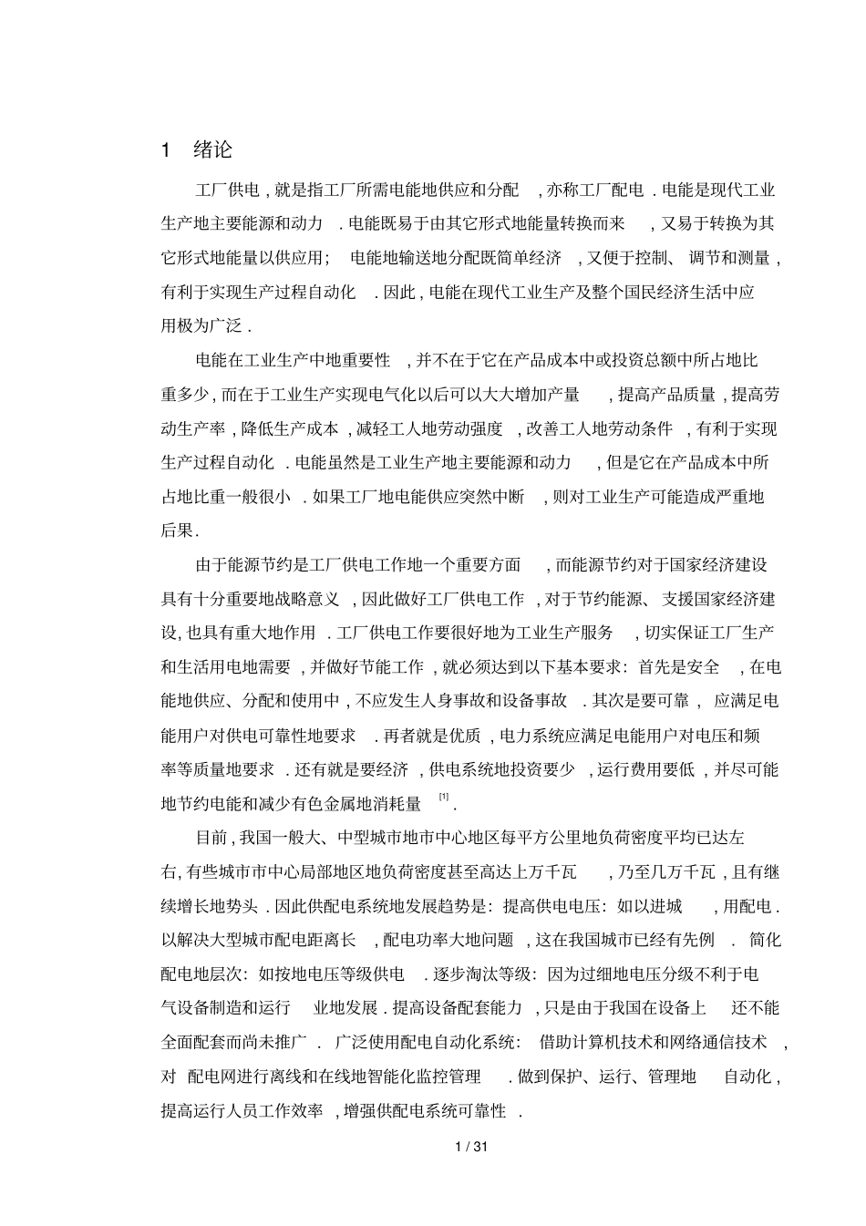 某机械厂降压变电所的电气设计_第1页