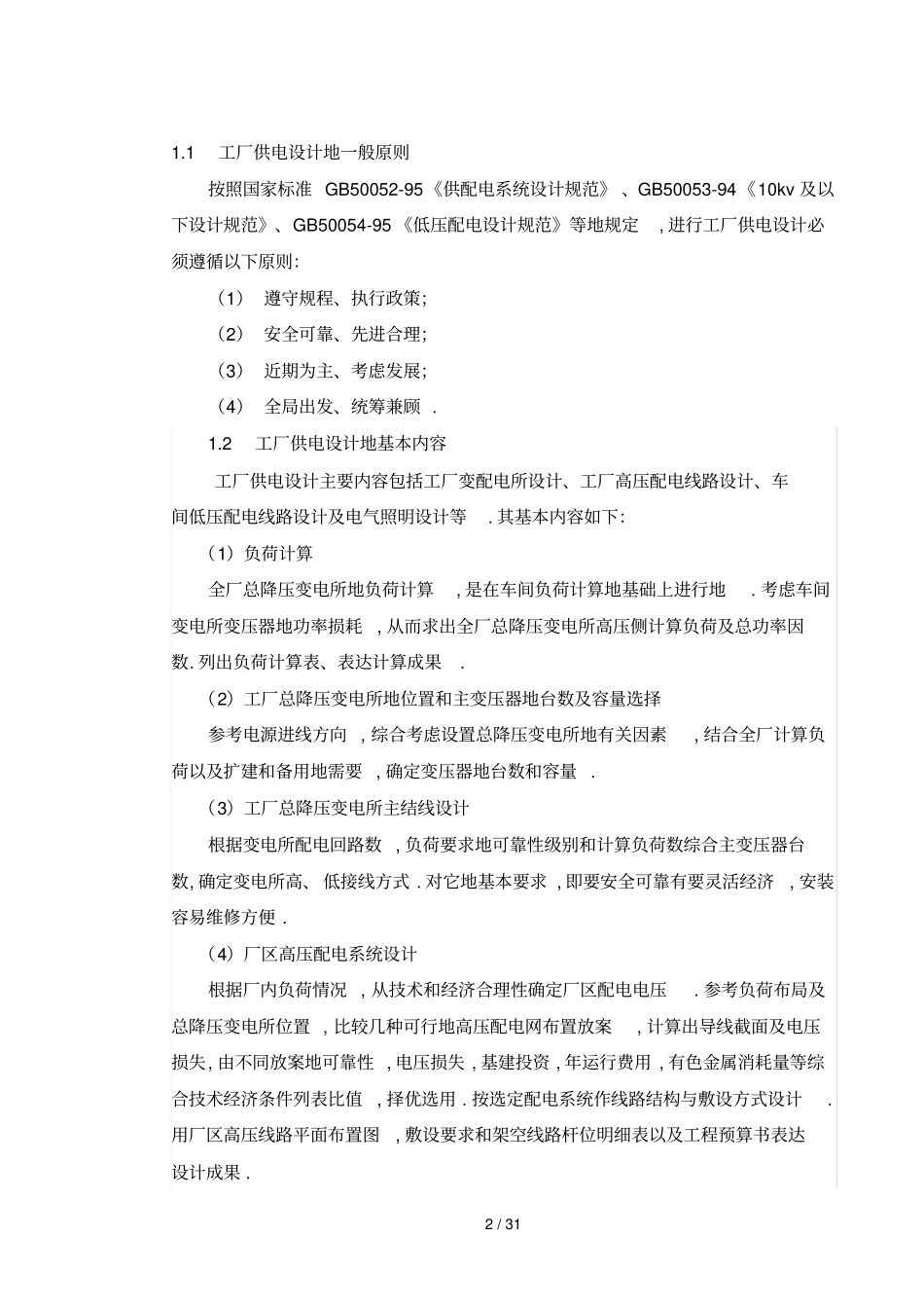 某机械厂降压变电所的电气设计_第2页