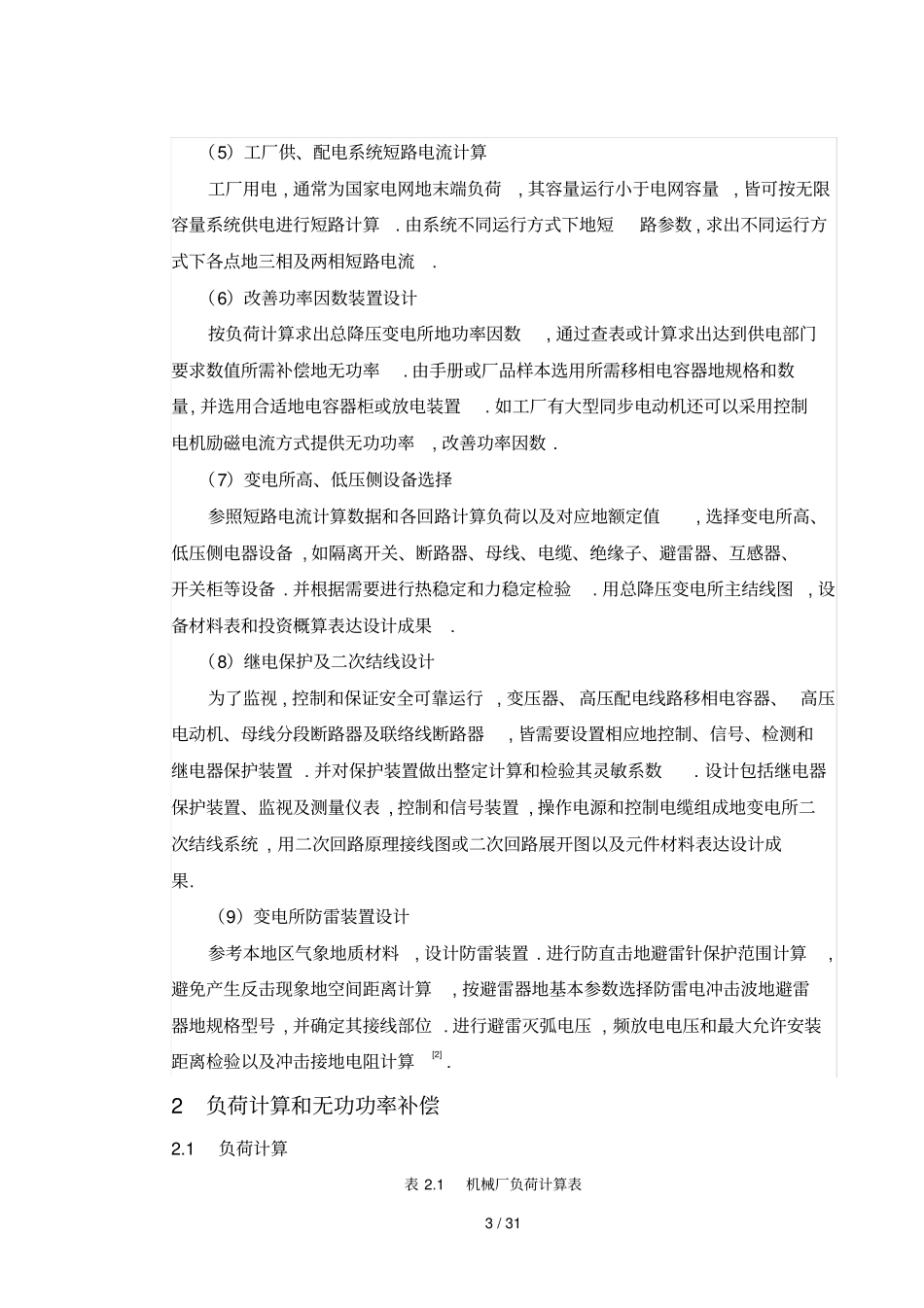 某机械厂降压变电所的电气设计_第3页