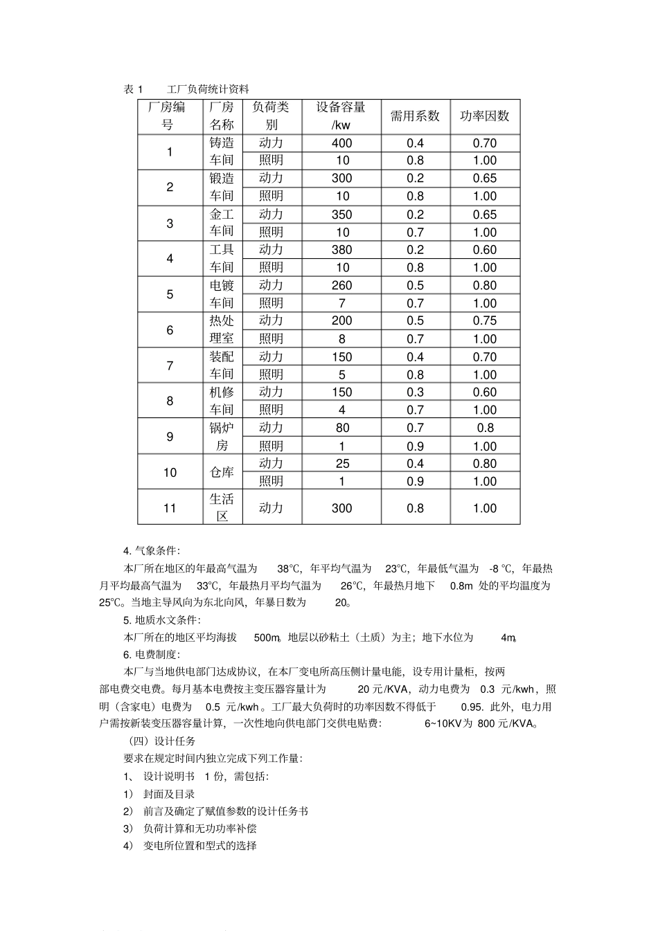 某机械厂降压变电所电气设计-答案_第2页