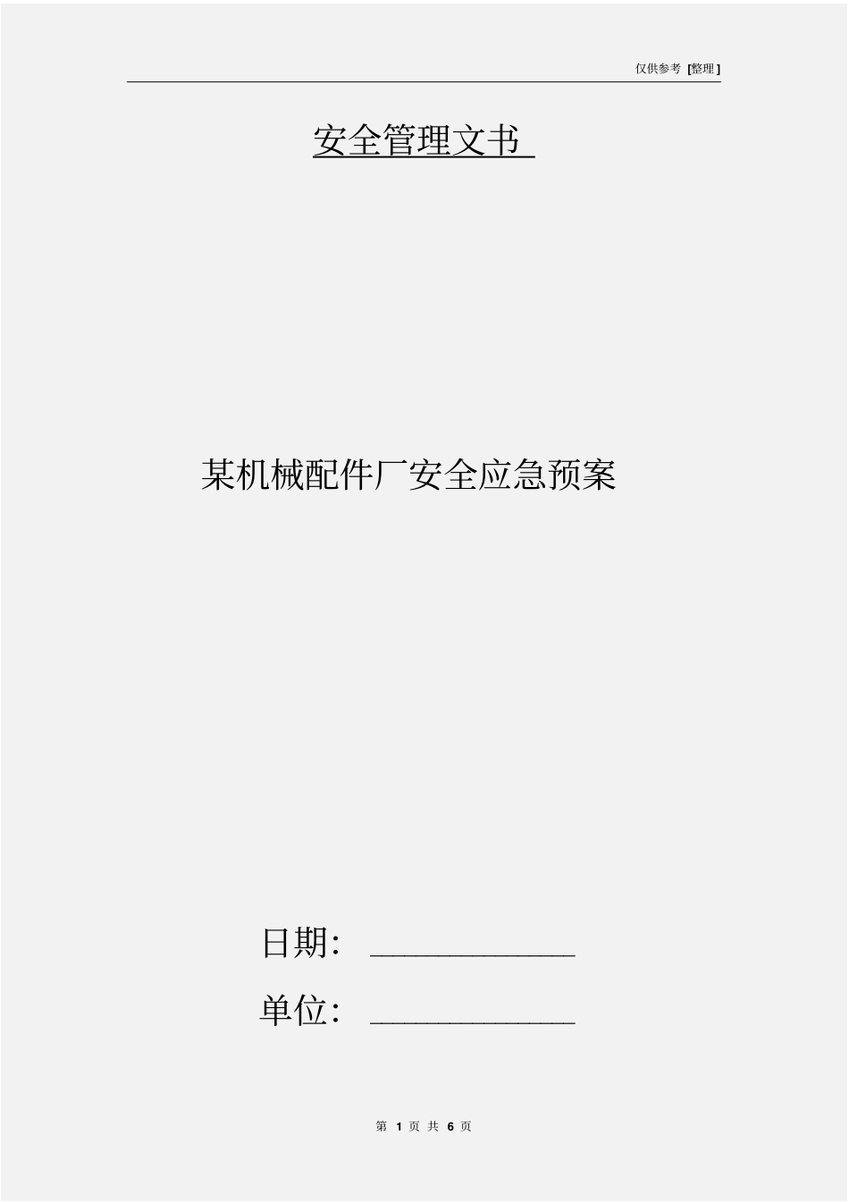 某机械配件厂安全应急预案_第1页