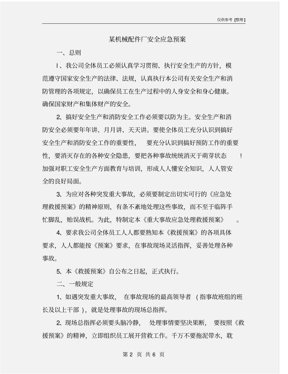 某机械配件厂安全应急预案_第2页