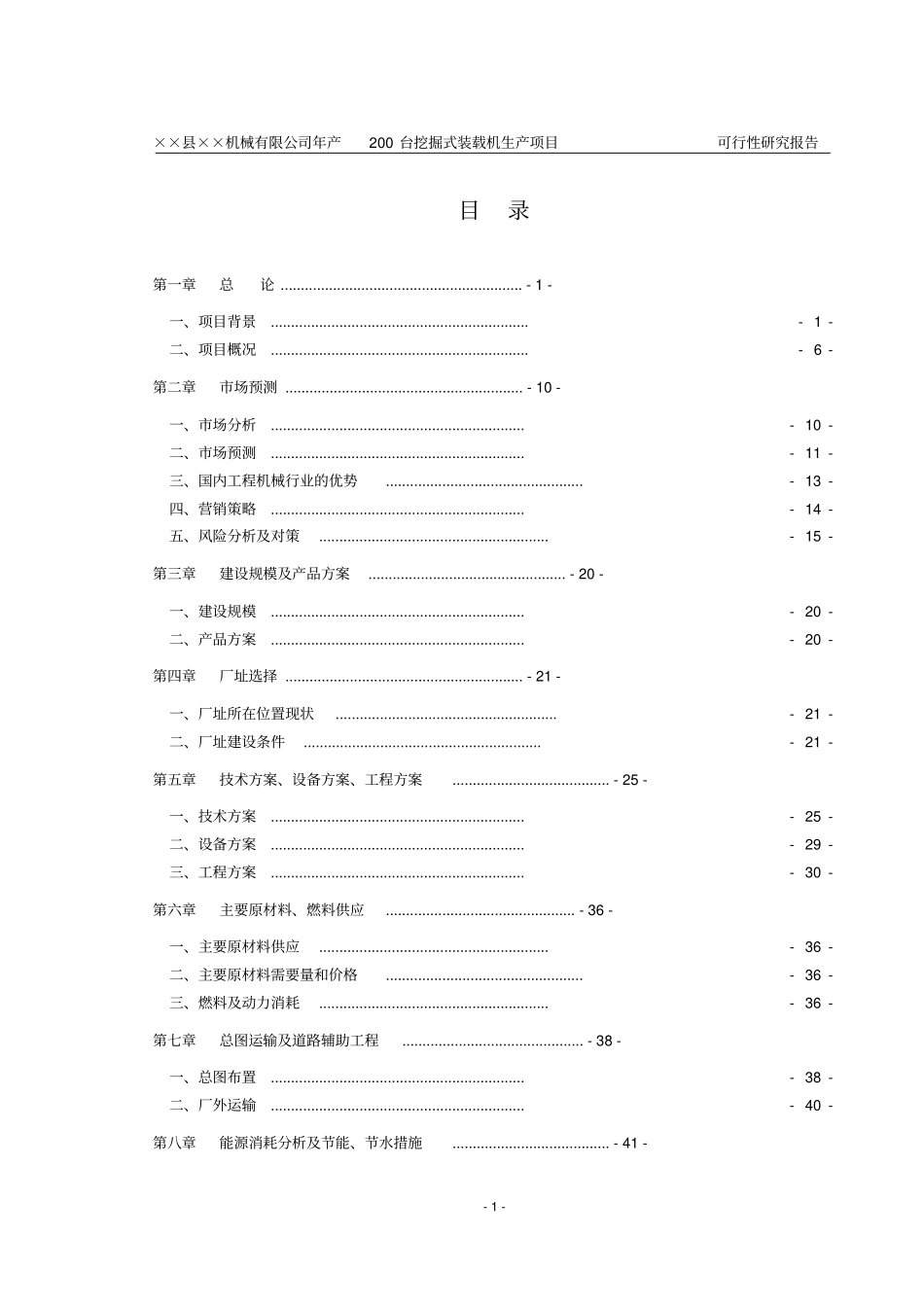 某机械有限公司年产200台挖掘式装载机项目_第1页