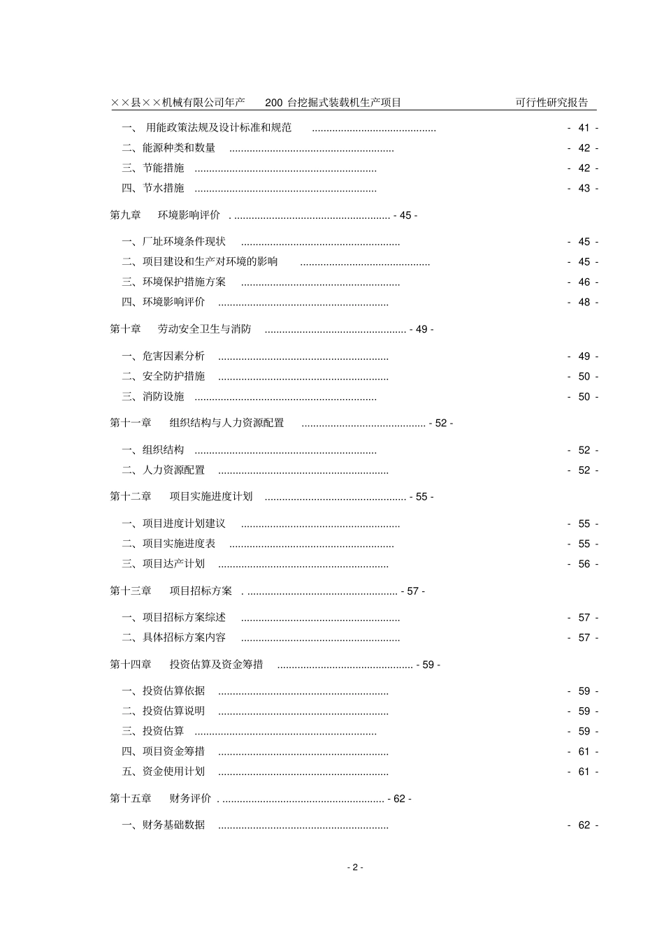 某机械有限公司年产200台挖掘式装载机项目_第2页