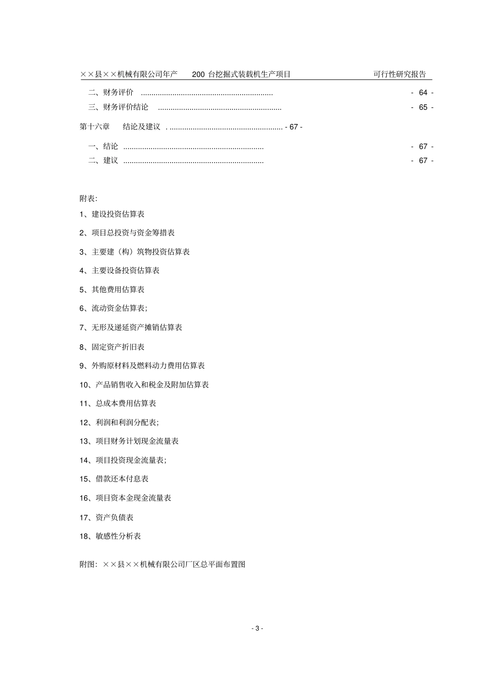某机械有限公司年产200台挖掘式装载机项目_第3页