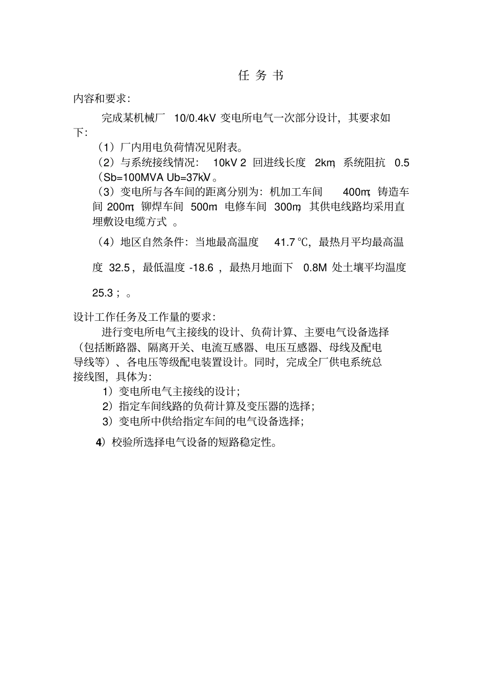某机械厂降压变电所电气一次课程设计书_第1页