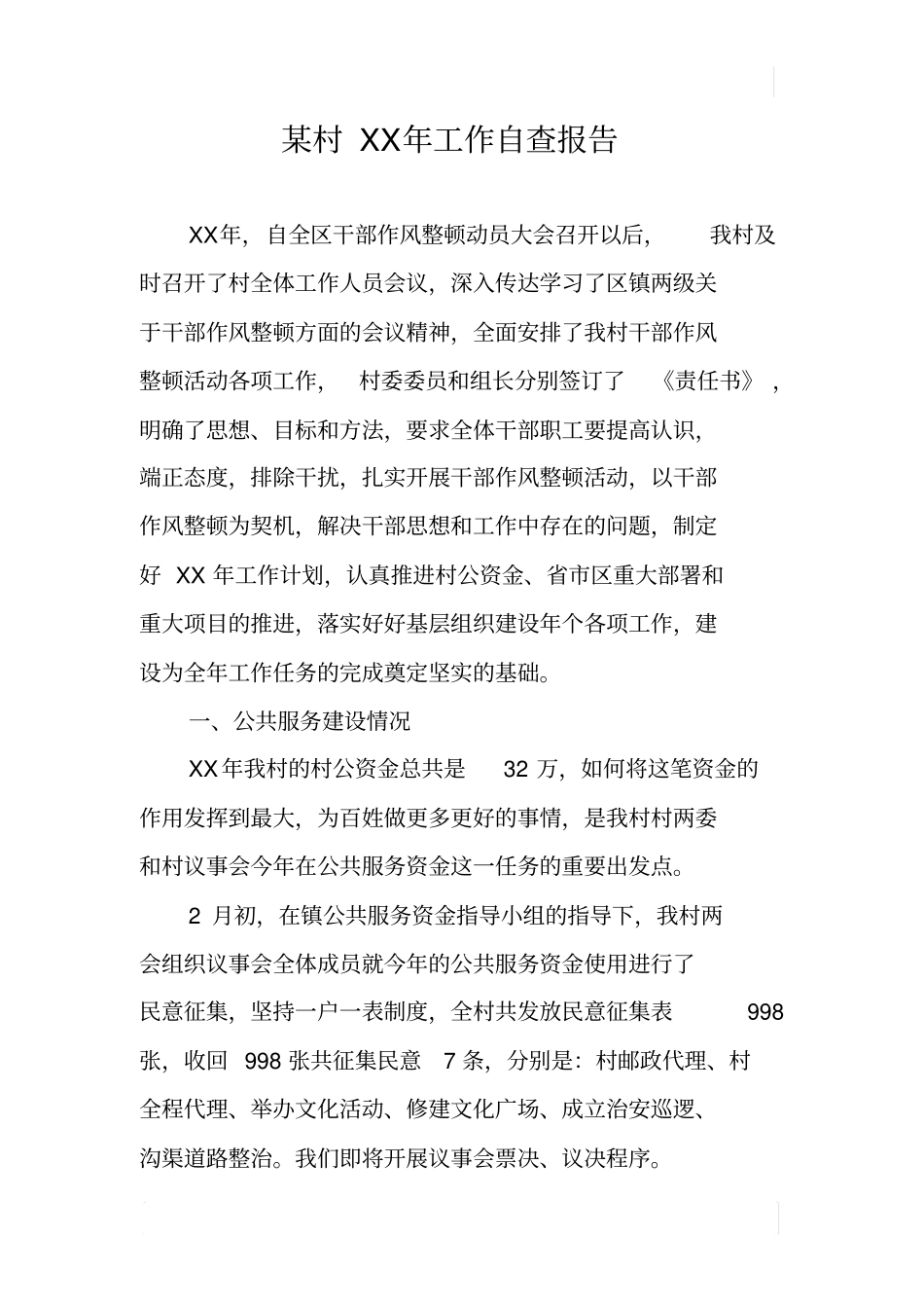 某村XX年工作自查报告_第1页