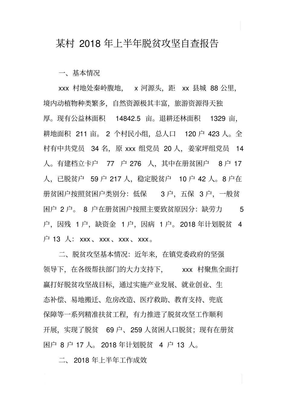某村2018年上半年脱贫攻坚自查报告_第1页