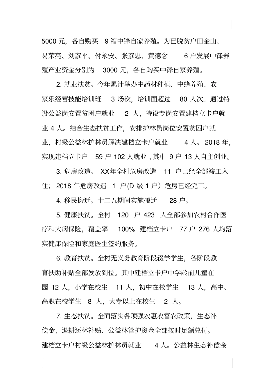 某村2018年上半年脱贫攻坚自查报告_第3页