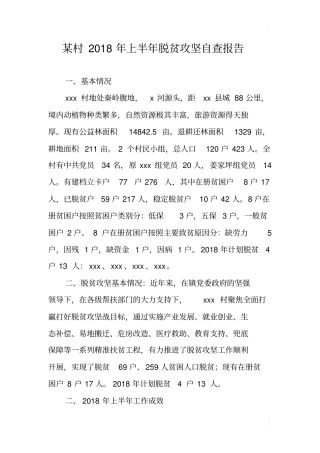 某村2018年上半年脱贫攻坚自查报告
