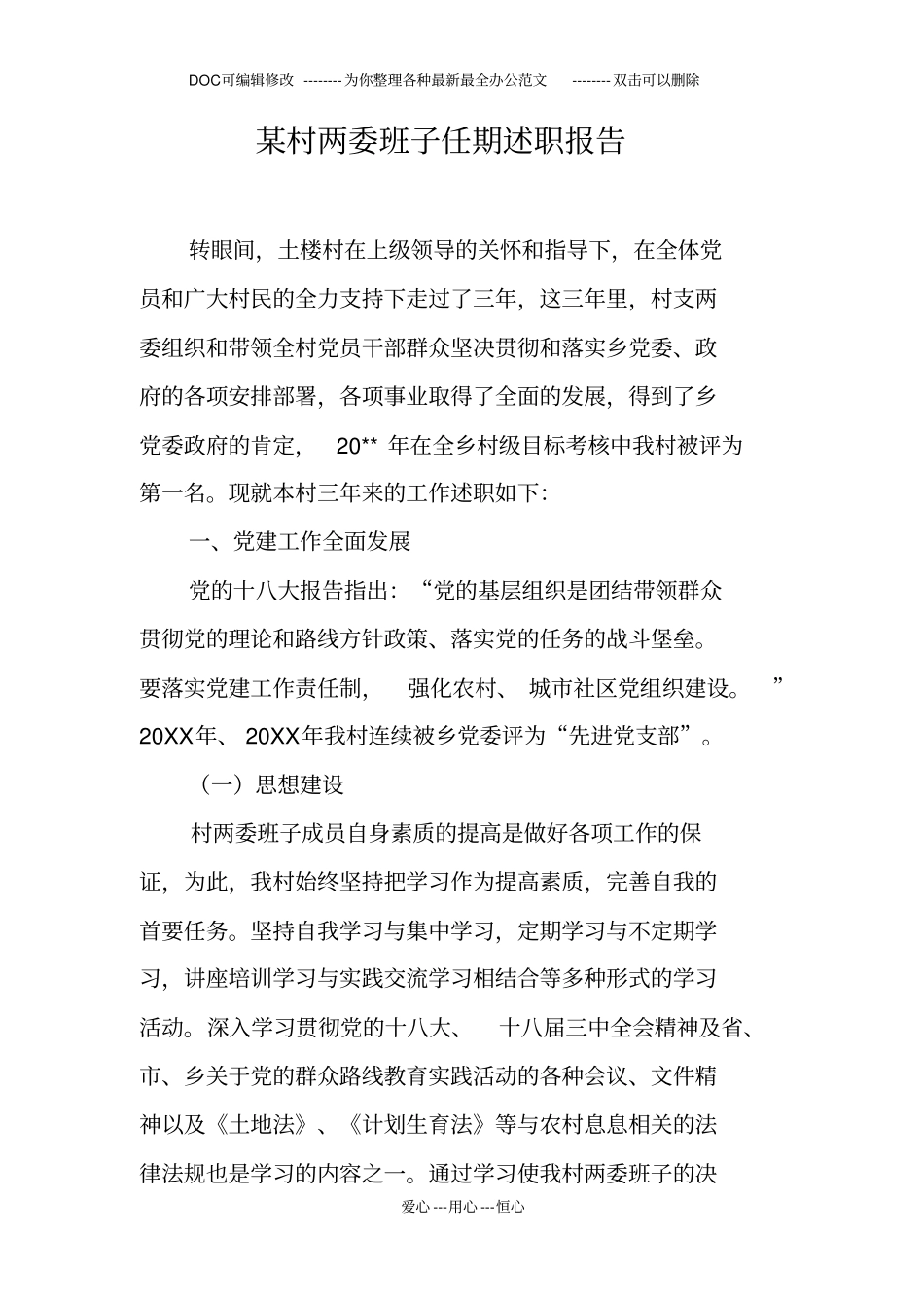 某村两委班子任期述职报告_第1页