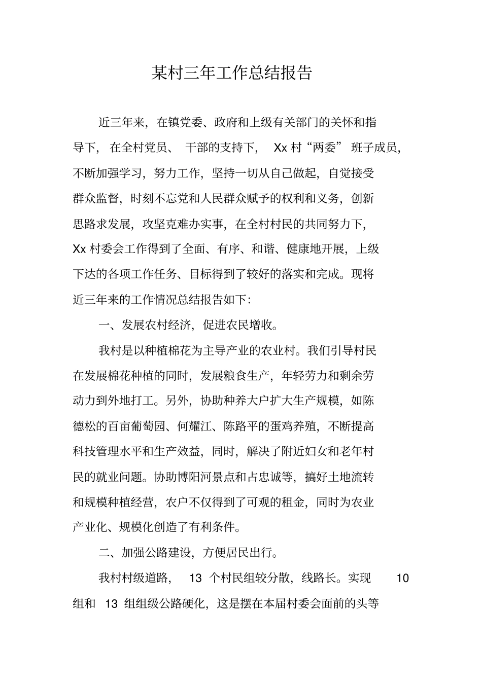 某村三年工作总结报告_第1页