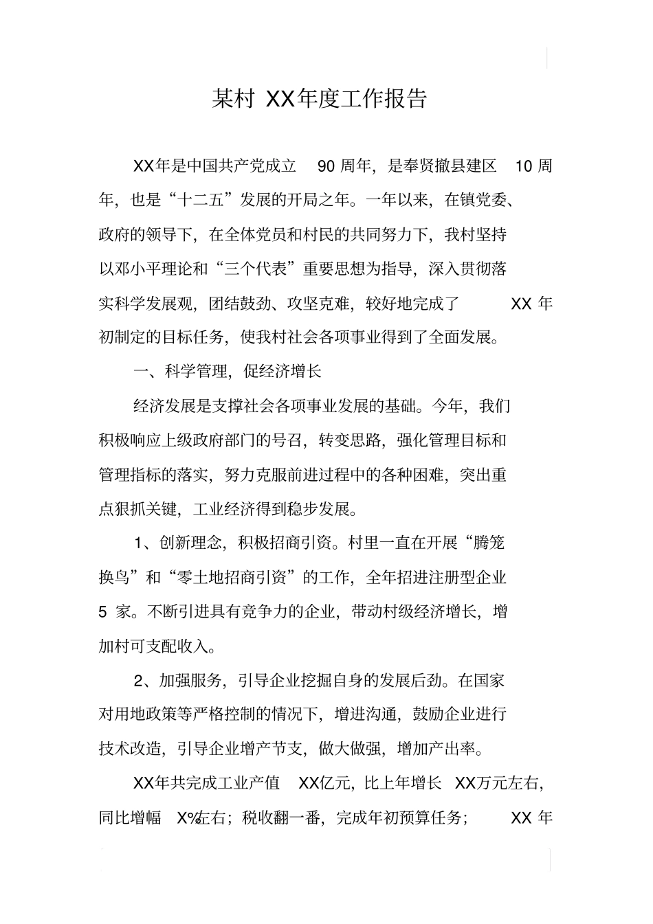 某村XX年工作报告_第1页