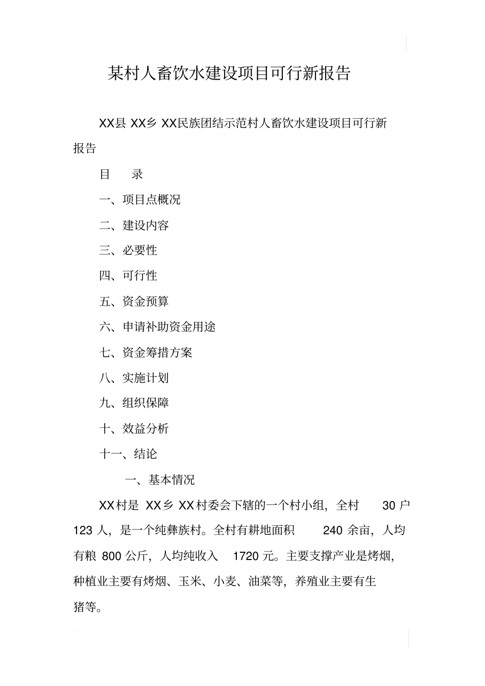 某村人畜饮水建设项目可行新报告_第1页