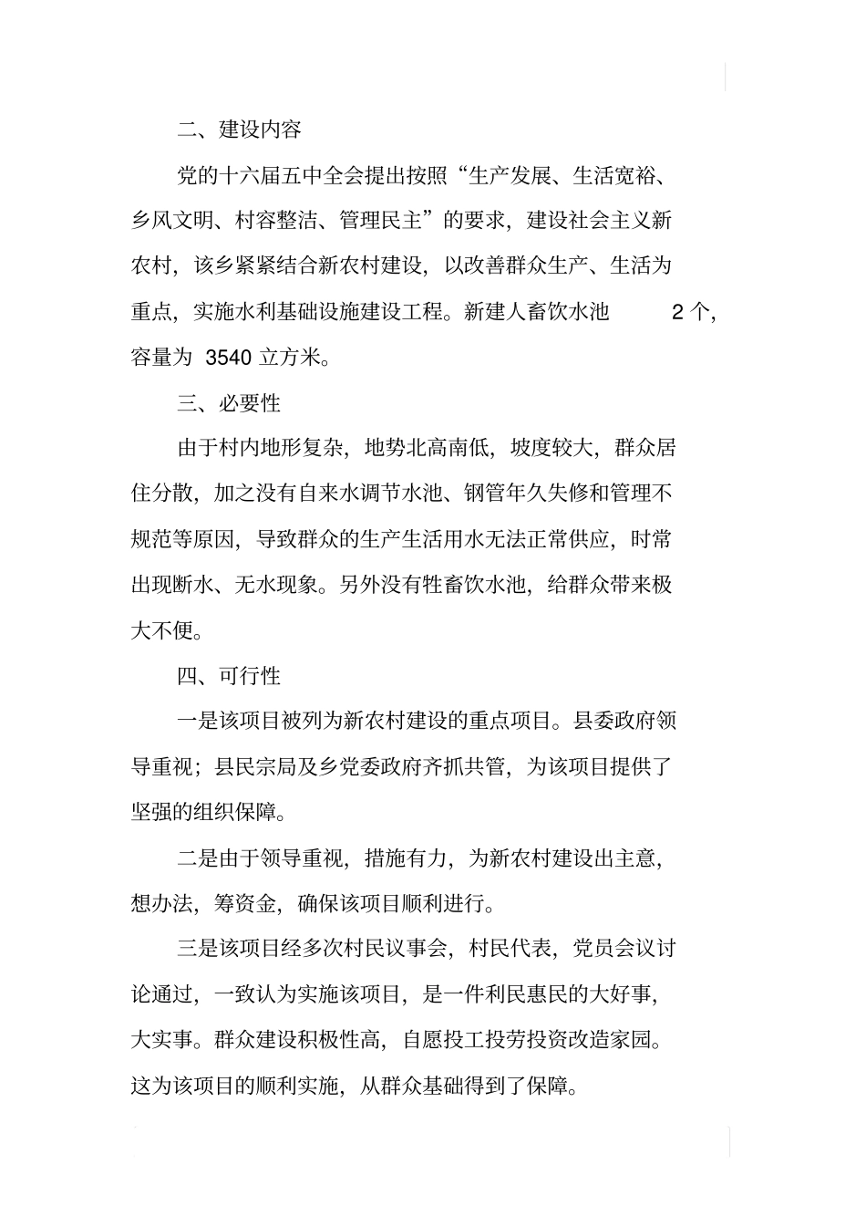 某村人畜饮水建设项目可行新报告_第2页