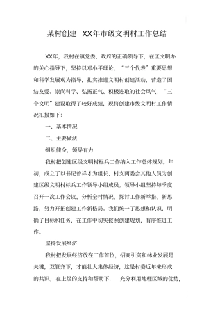 某村创建XX年级文明村工作总结