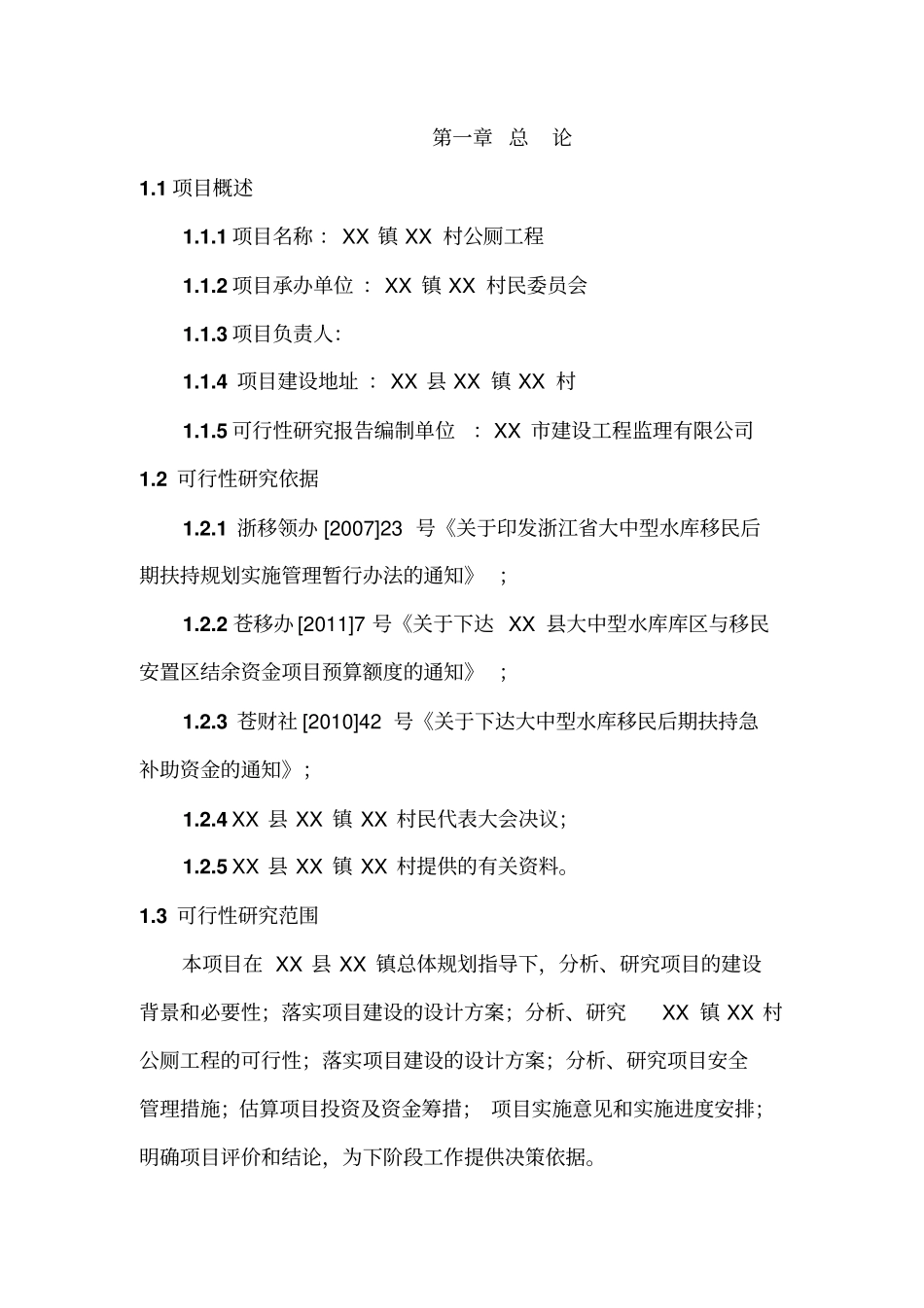 某村公厕工程项目可行性研究报告_第1页