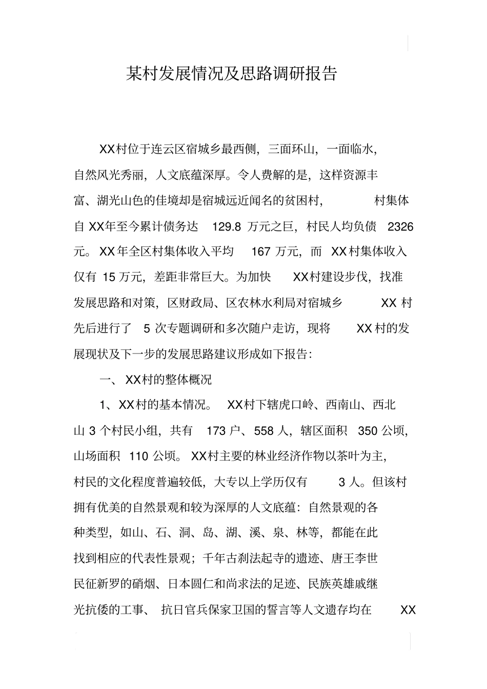 某村发展情况及思路调研报告_第1页