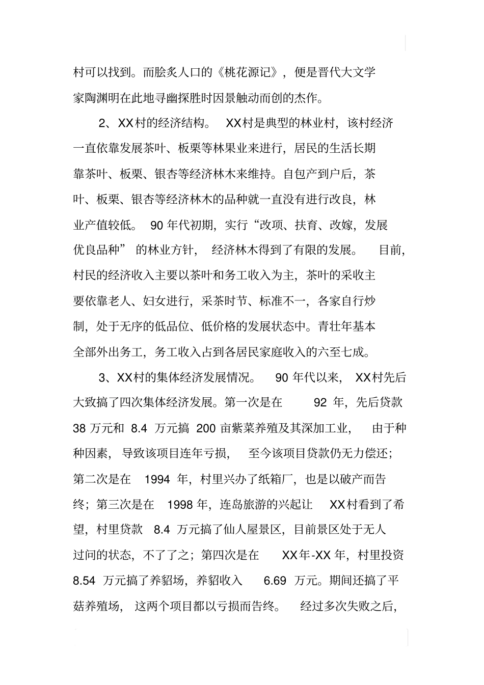 某村发展情况及思路调研报告_第2页