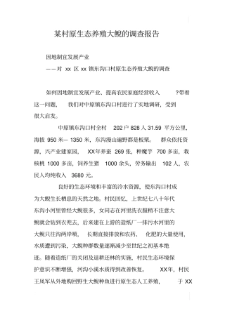 某村原生态养殖大鲵的调查报告