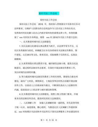 某村司法工作总结【可编辑版】
