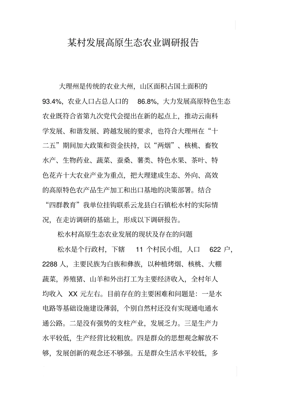 某村发展高原生态农业调研报告_第1页