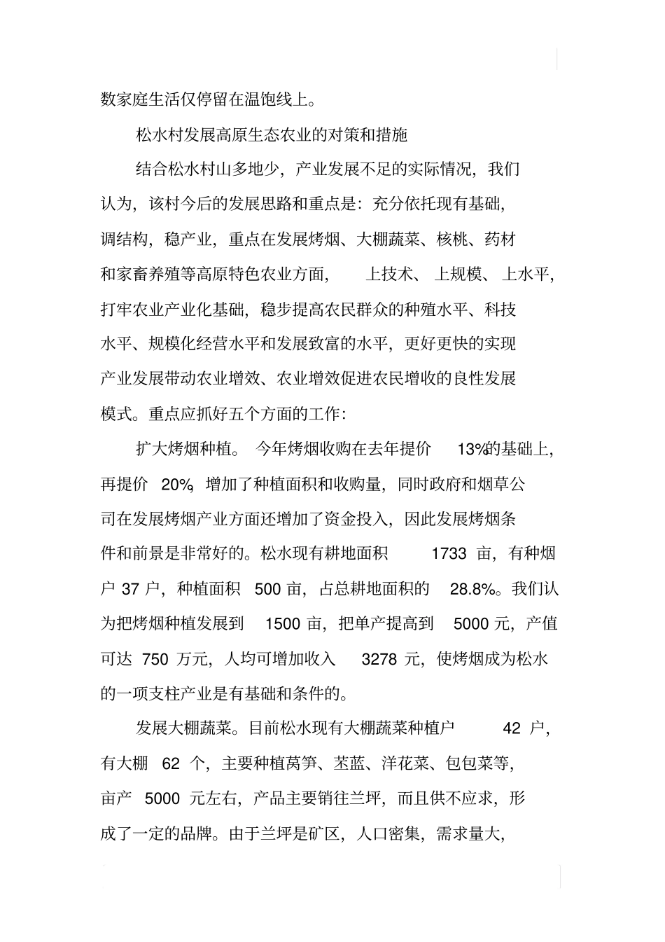 某村发展高原生态农业调研报告_第2页