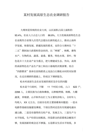 某村发展高原生态农业调研报告