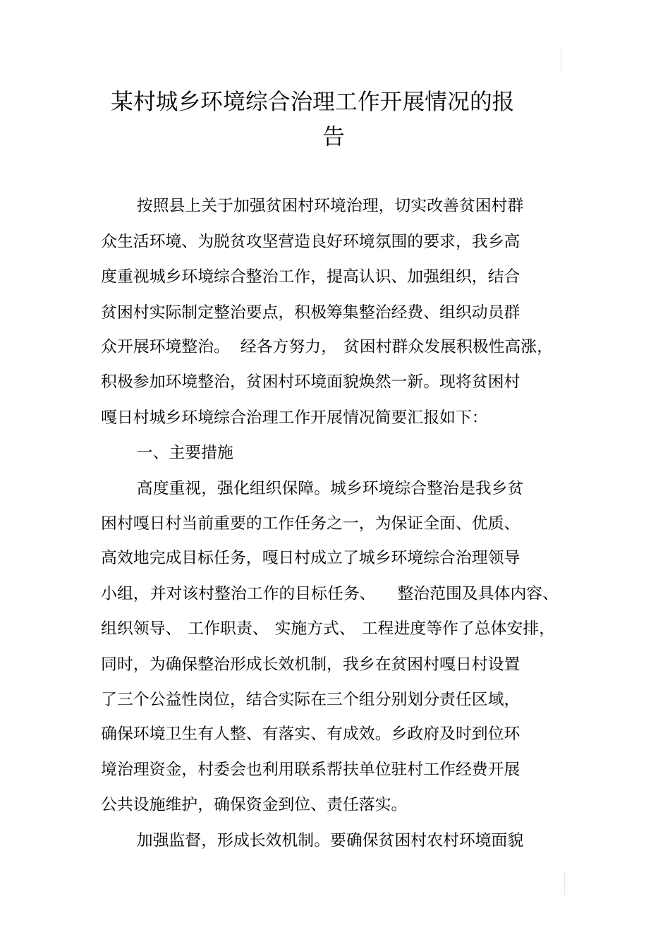 某村城乡环境综合治理工作开展情况的报告_第1页