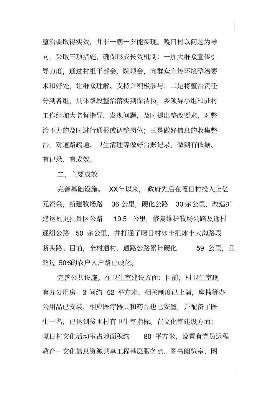 某村城乡环境综合治理工作开展情况的报告_第2页