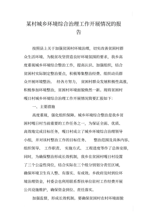 某村城乡环境综合治理工作开展情况的报告