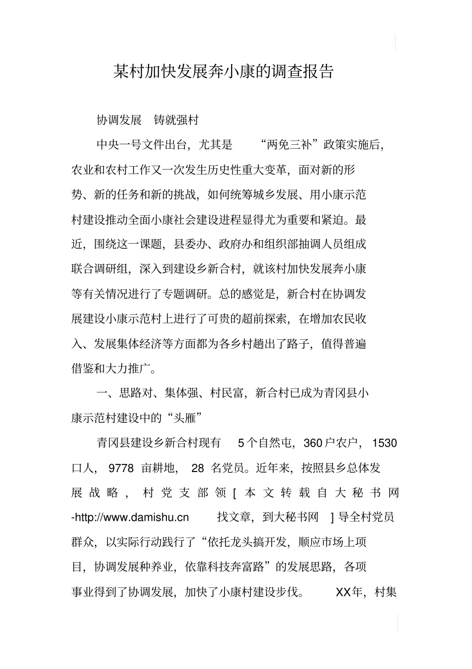 某村加快发展奔小康的调查报告_第1页