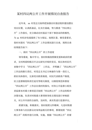 某村四议两公开工作开展情况自查报告