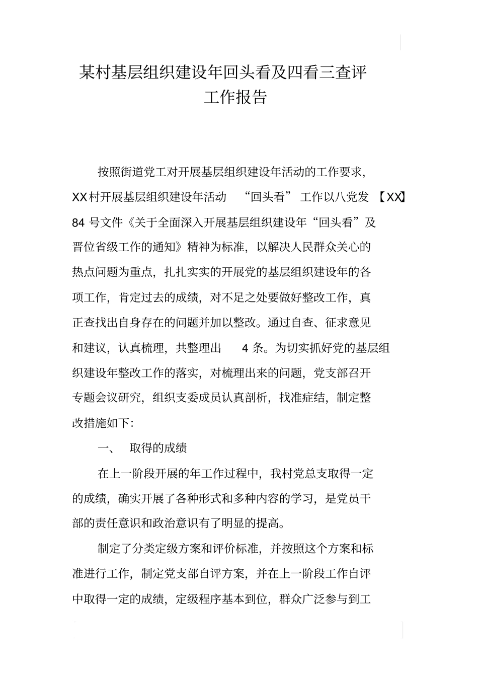 某村基层组织建设年回头看及四看三查评工作报告_第1页